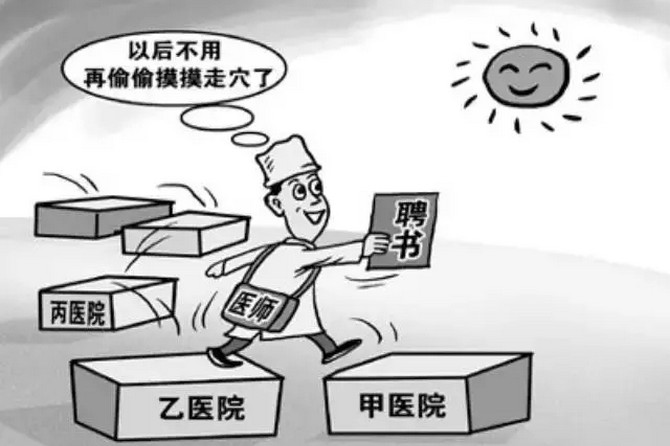 衛(wèi)計委：醫(yī)師多點執(zhí)業(yè)無需醫(yī)院審批