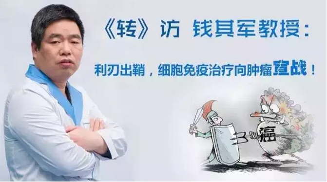 專訪錢其軍：利刃出鞘，細(xì)胞免疫治療向腫瘤宣戰(zhàn)！