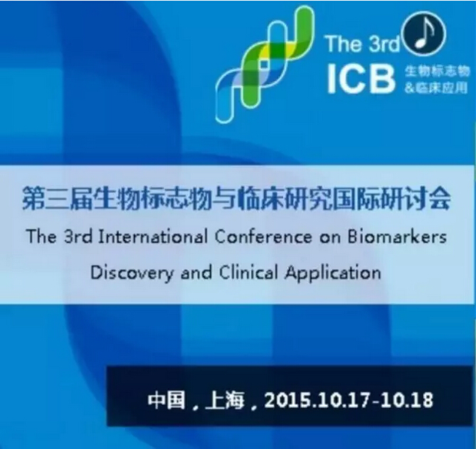 第三屆生物標(biāo)志物與臨床應(yīng)用國(guó)際研討會(huì)