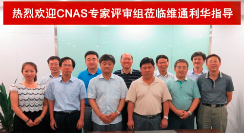 維通利華實(shí)驗(yàn)動(dòng)物機(jī)構(gòu)CNAS示范評(píng)審工作圓滿結(jié)束
