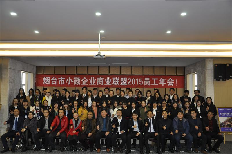 煙臺市小微企業(yè)聯(lián)盟領(lǐng)導(dǎo)與員工合影留念