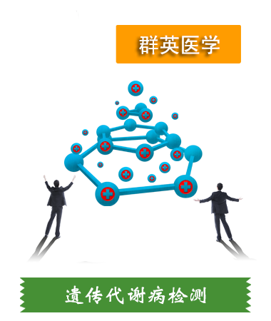 遺傳代謝病檢測