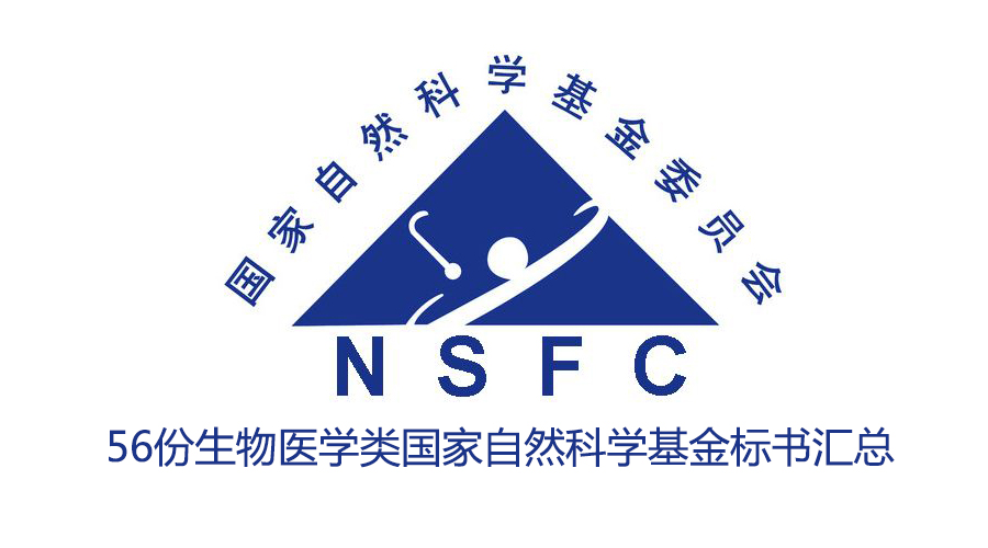 【干貨】56份生物醫(yī)學(xué)類國(guó)家自然科學(xué)基金標(biāo)書匯總！