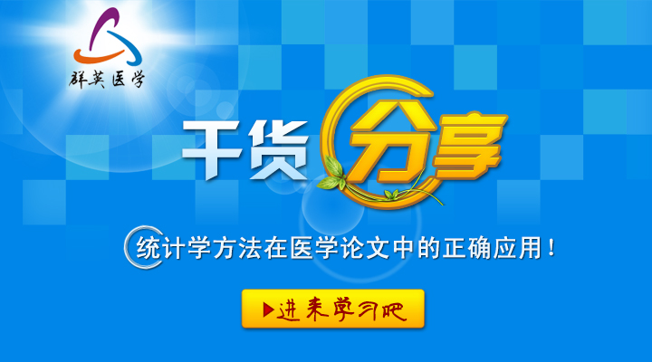 【干貨】統(tǒng)計學方法在醫(yī)學論文中的正確應用！