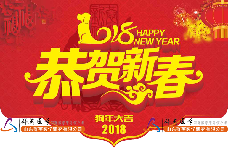 關(guān)于群英醫(yī)學(xué)2018年公司年會(huì)的通知